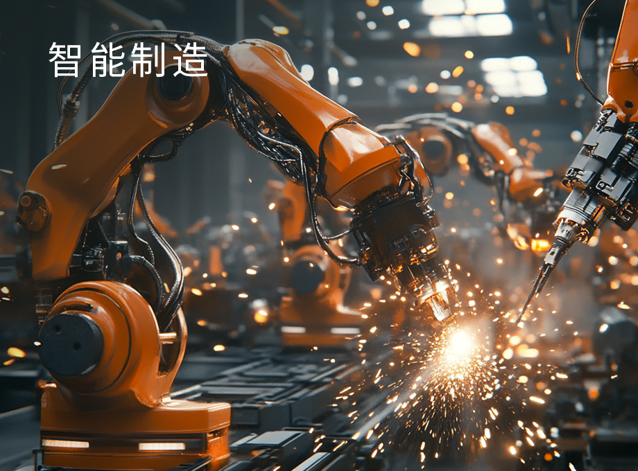 智能制造